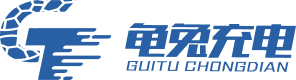 龟兔充电